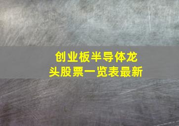 创业板半导体龙头股票一览表最新