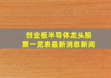 创业板半导体龙头股票一览表最新消息新闻