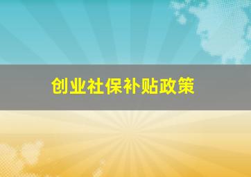 创业社保补贴政策