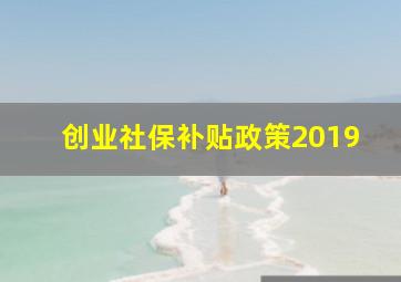 创业社保补贴政策2019