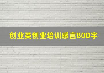 创业类创业培训感言800字