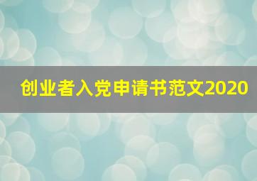 创业者入党申请书范文2020