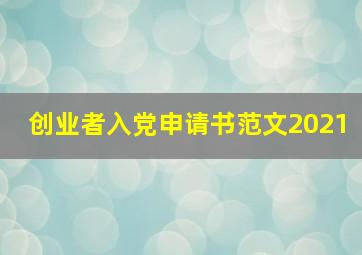 创业者入党申请书范文2021