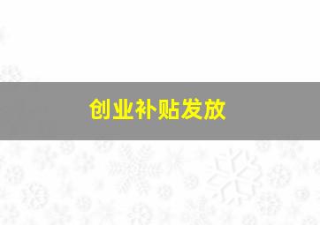 创业补贴发放