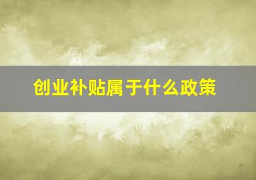 创业补贴属于什么政策