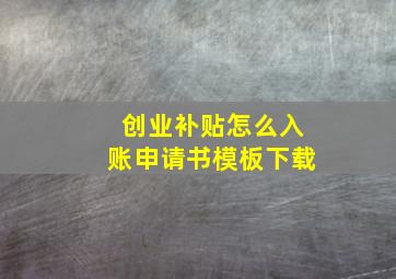 创业补贴怎么入账申请书模板下载