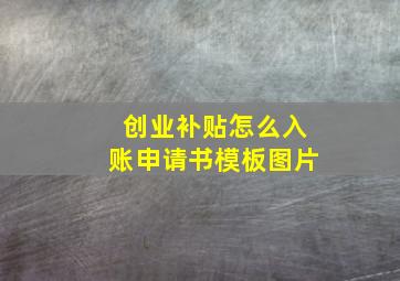 创业补贴怎么入账申请书模板图片