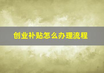 创业补贴怎么办理流程