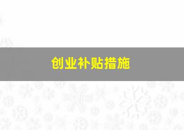 创业补贴措施