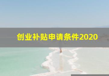 创业补贴申请条件2020