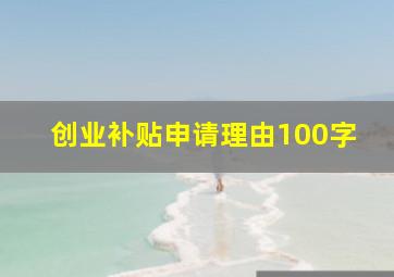 创业补贴申请理由100字