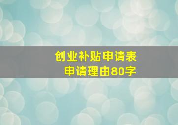 创业补贴申请表申请理由80字