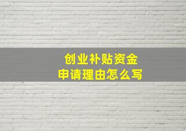 创业补贴资金申请理由怎么写