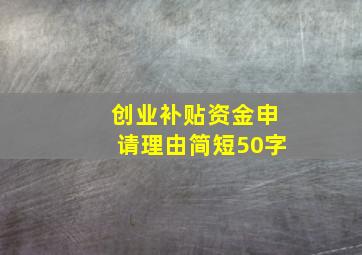 创业补贴资金申请理由简短50字