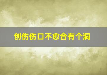 创伤伤口不愈合有个洞