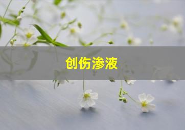 创伤渗液