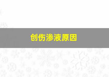 创伤渗液原因