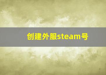 创建外服steam号