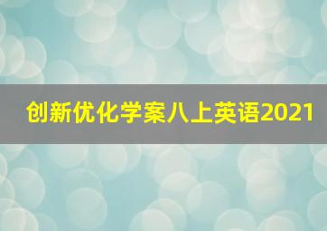 创新优化学案八上英语2021