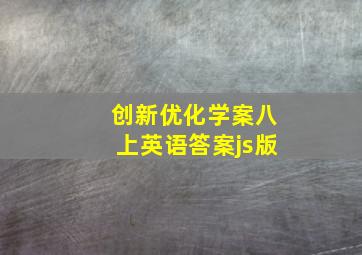 创新优化学案八上英语答案js版