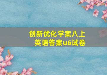 创新优化学案八上英语答案u6试卷