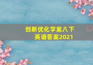 创新优化学案八下英语答案2021