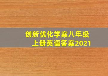 创新优化学案八年级上册英语答案2021