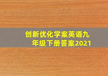 创新优化学案英语九年级下册答案2021