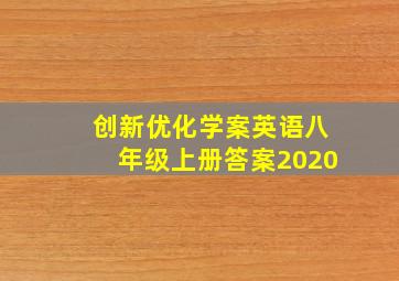 创新优化学案英语八年级上册答案2020