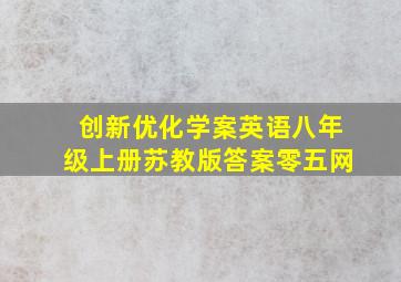 创新优化学案英语八年级上册苏教版答案零五网