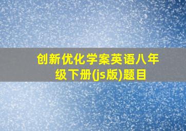 创新优化学案英语八年级下册(js版)题目