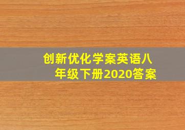 创新优化学案英语八年级下册2020答案