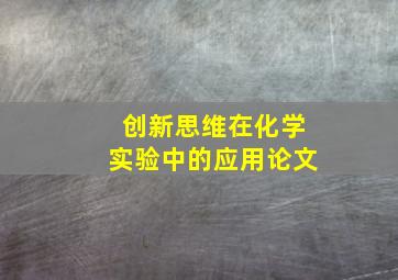 创新思维在化学实验中的应用论文