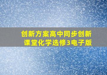 创新方案高中同步创新课堂化学选修3电子版