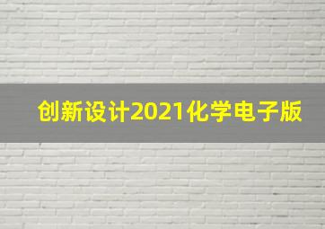 创新设计2021化学电子版