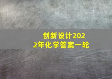 创新设计2022年化学答案一轮