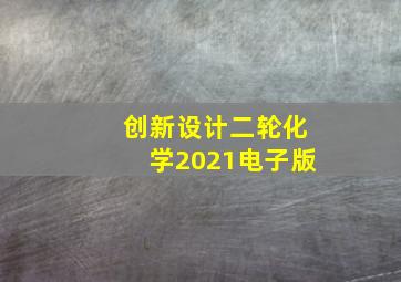 创新设计二轮化学2021电子版