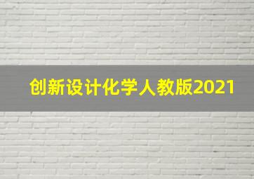 创新设计化学人教版2021