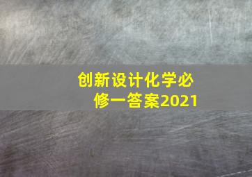 创新设计化学必修一答案2021