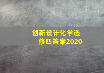 创新设计化学选修四答案2020