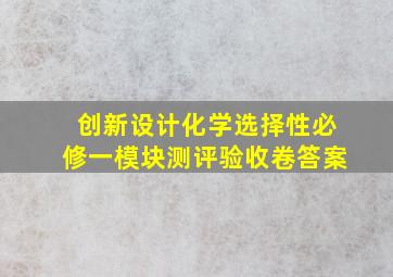 创新设计化学选择性必修一模块测评验收卷答案