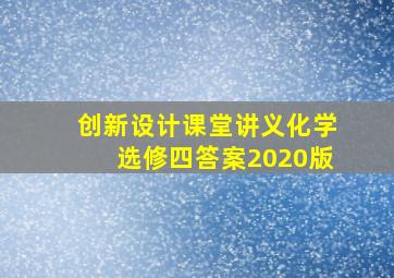 创新设计课堂讲义化学选修四答案2020版