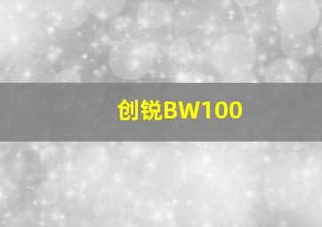 创锐BW100