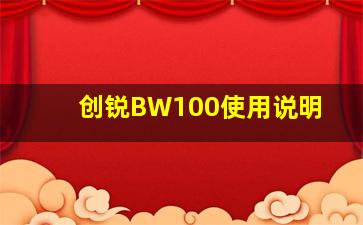 创锐BW100使用说明