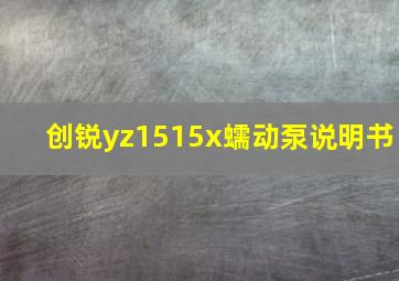 创锐yz1515x蠕动泵说明书