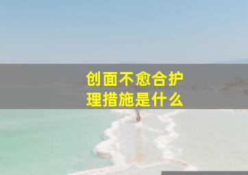 创面不愈合护理措施是什么