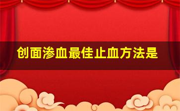 创面渗血最佳止血方法是