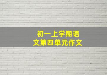 初一上学期语文第四单元作文