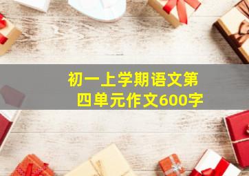 初一上学期语文第四单元作文600字