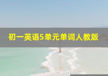 初一英语5单元单词人教版